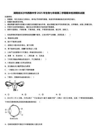 湖南省长沙市西雅中学2025年生物七年级第二学期期末检测模拟试题含解析