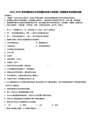 2024-2025学年湖南省长沙市岳麓区生物七年级第二学期期末考试模拟试题含解析