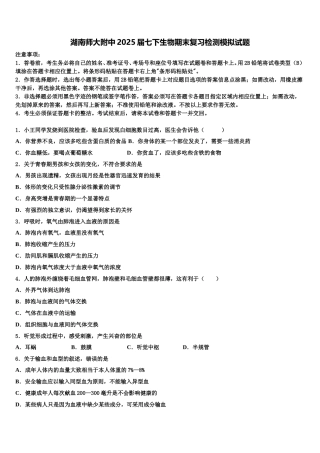 湖南师大附中2025届七下生物期末复习检测模拟试题含解析