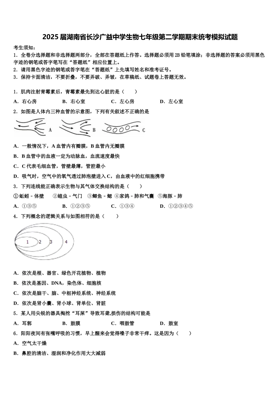 2025届湖南省长沙广益中学生物七年级第二学期期末统考模拟试题含解析_第1页
