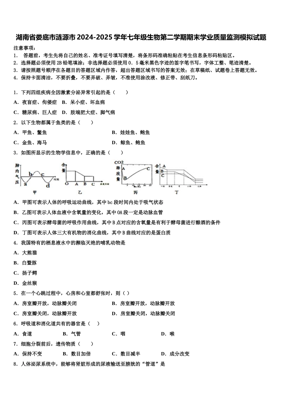 湖南省娄底市涟源市2024-2025学年七年级生物第二学期期末学业质量监测模拟试题含解析_第1页