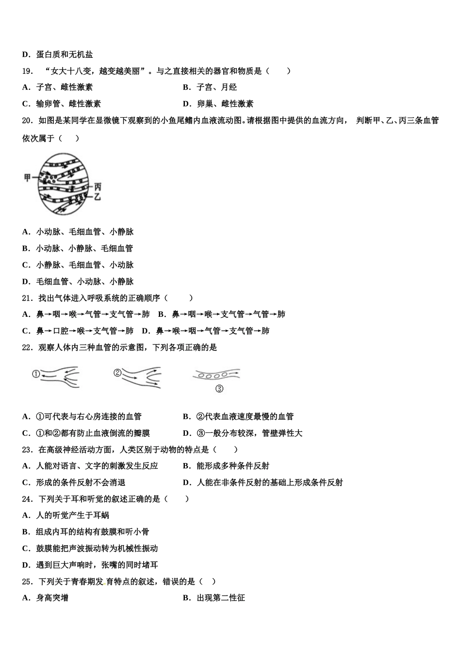 湖南省娄底市涟源市2024-2025学年七年级生物第二学期期末学业质量监测模拟试题含解析_第3页