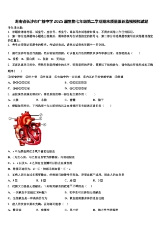 湖南省长沙市广益中学2025届生物七年级第二学期期末质量跟踪监视模拟试题含解析