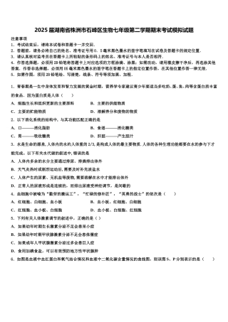 2025届湖南省株洲市石峰区生物七年级第二学期期末考试模拟试题含解析