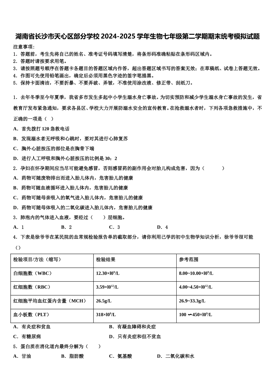 湖南省长沙市天心区部分学校2024-2025学年生物七年级第二学期期末统考模拟试题含解析_第1页