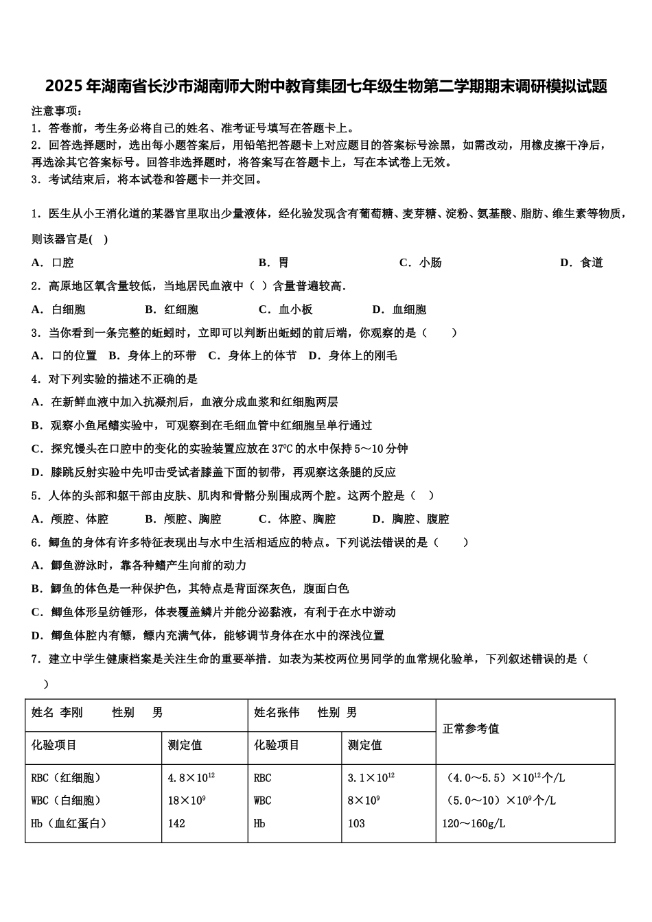 2025年湖南省长沙市湖南师大附中教育集团七年级生物第二学期期末调研模拟试题含解析_第1页