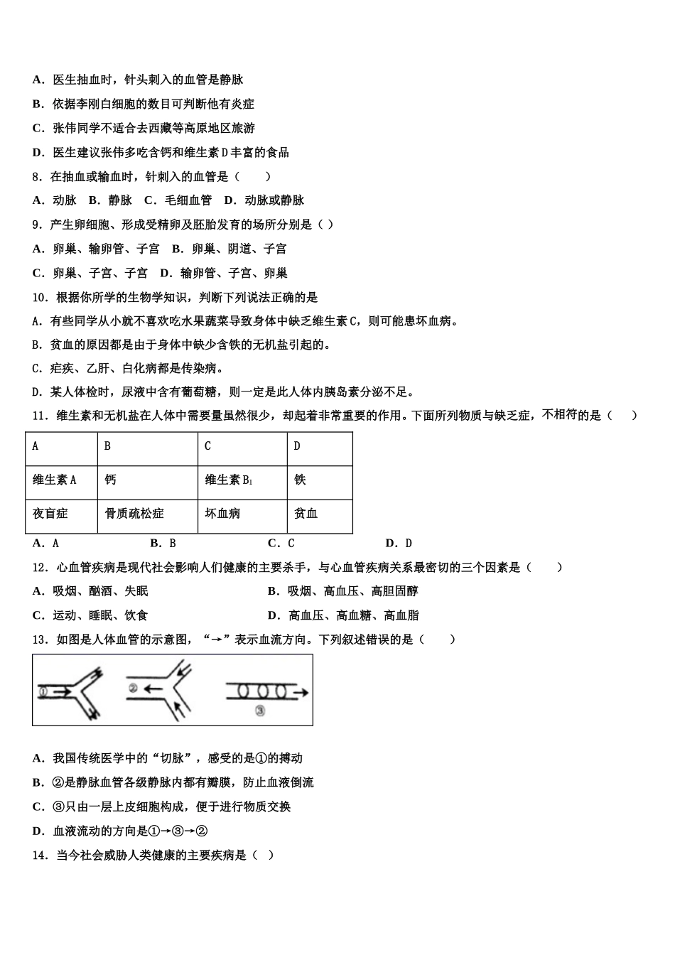 2025年湖南省长沙市湖南师大附中教育集团七年级生物第二学期期末调研模拟试题含解析_第2页