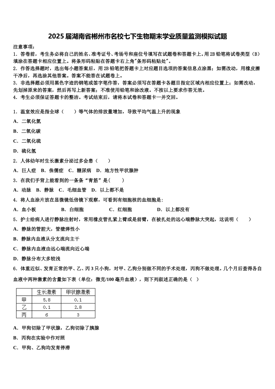 2025届湖南省郴州市名校七下生物期末学业质量监测模拟试题含解析_第1页