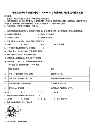湖南省长沙市青雅丽发中学2024-2025学年生物七下期末达标检测试题含解析