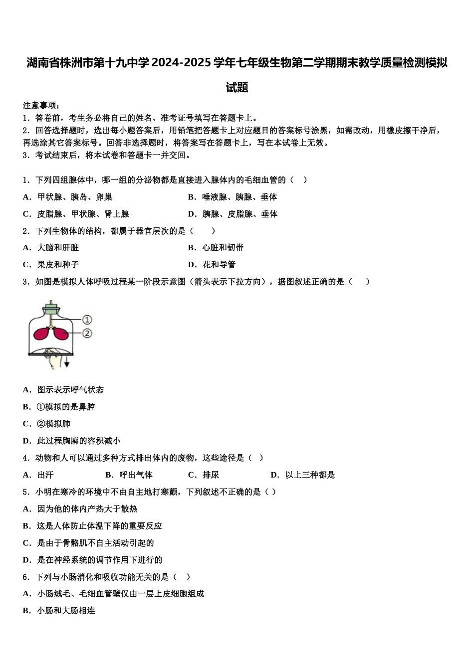 湖南省株洲市第十九中学2024-2025学年七年级生物第二学期期末教学质量检测模拟试题含解析_第1页