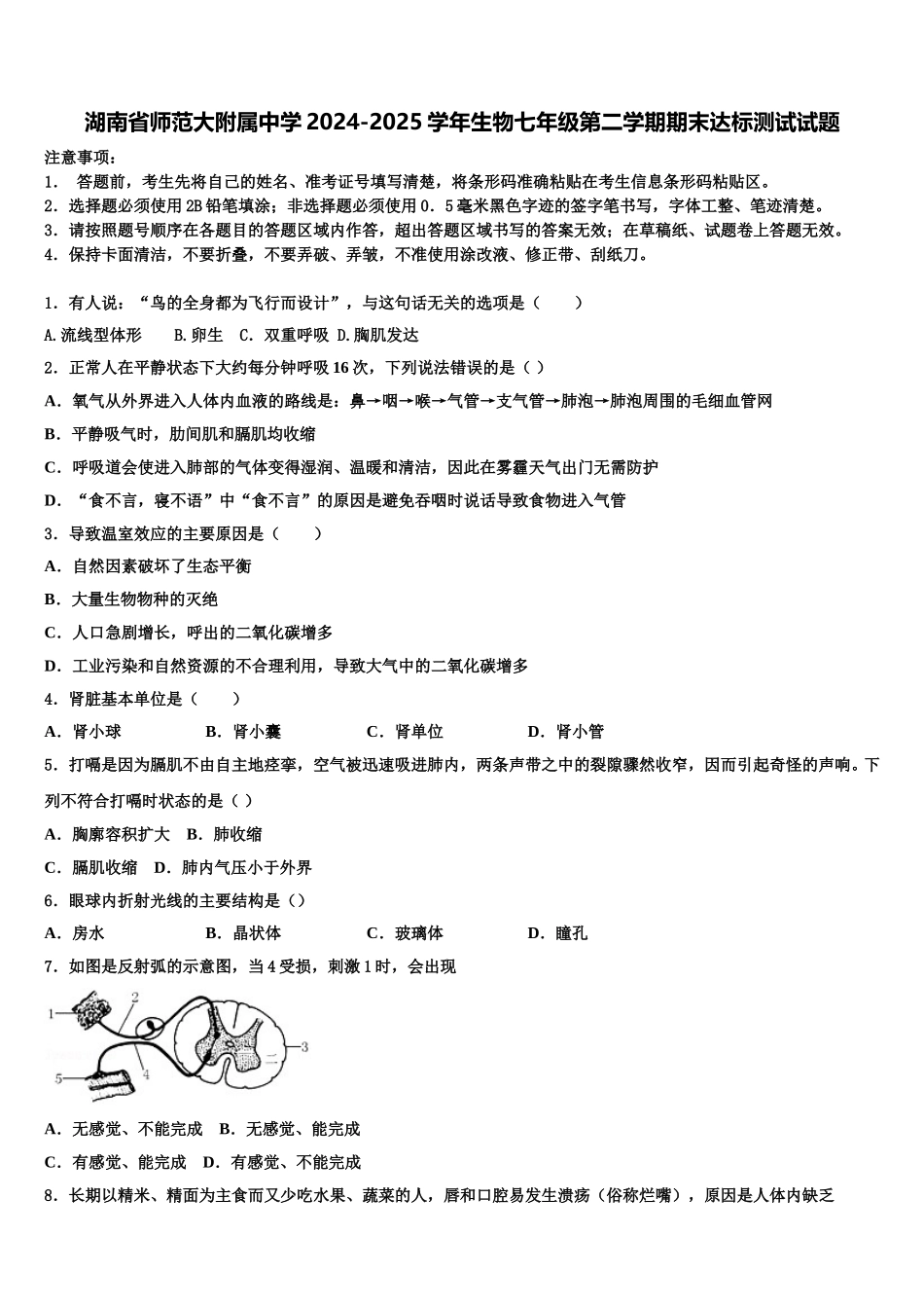 湖南省师范大附属中学2024-2025学年生物七年级第二学期期末达标测试试题含解析_第1页