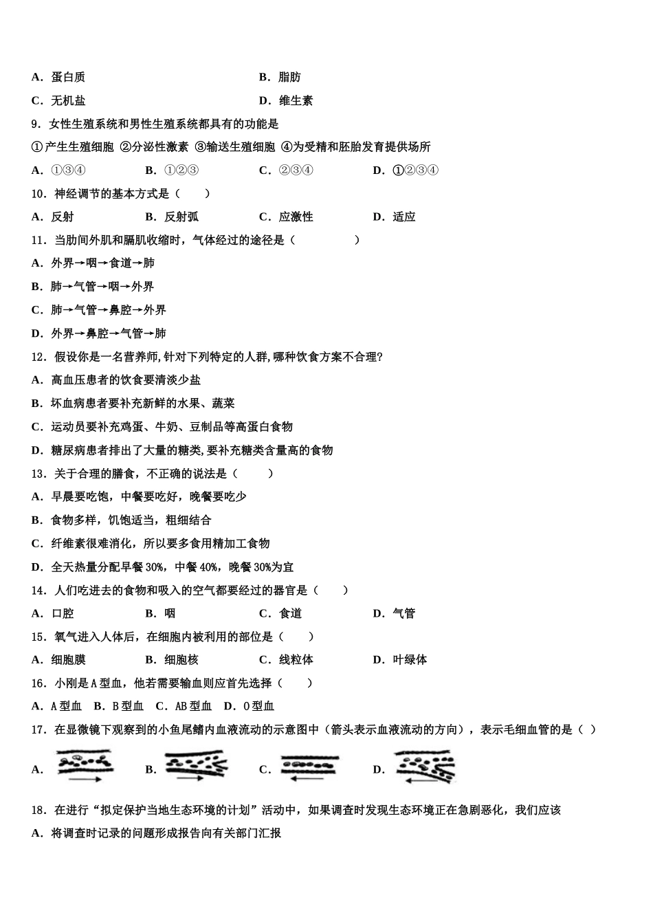 湖南省师范大附属中学2024-2025学年生物七年级第二学期期末达标测试试题含解析_第2页