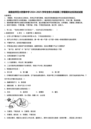 湖南省师范大附属中学2024-2025学年生物七年级第二学期期末达标测试试题含解析