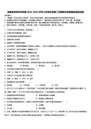 湖南省株洲市株洲县2024-2025学年七年级生物第二学期期末质量跟踪监视试题含解析