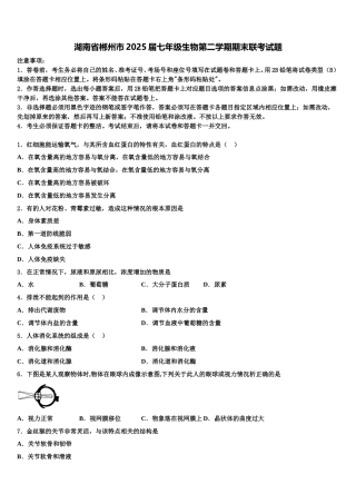 湖南省郴州市2025届七年级生物第二学期期末联考试题含解析