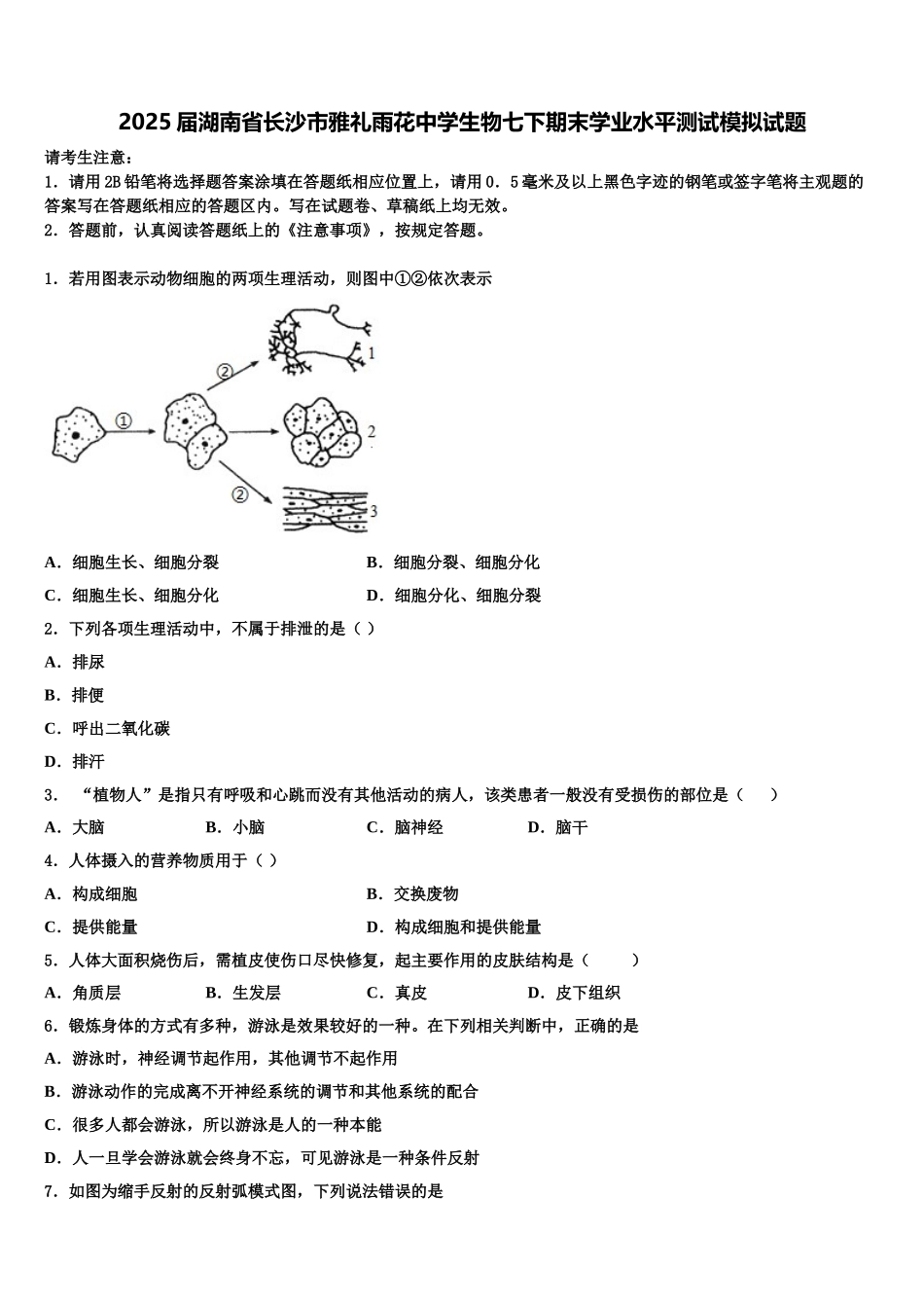 2025届湖南省长沙市雅礼雨花中学生物七下期末学业水平测试模拟试题含解析_第1页