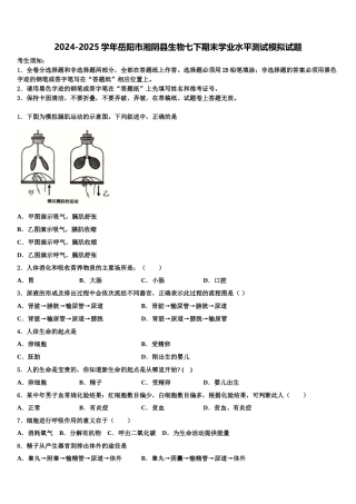 2024-2025学年岳阳市湘阴县生物七下期末学业水平测试模拟试题含解析