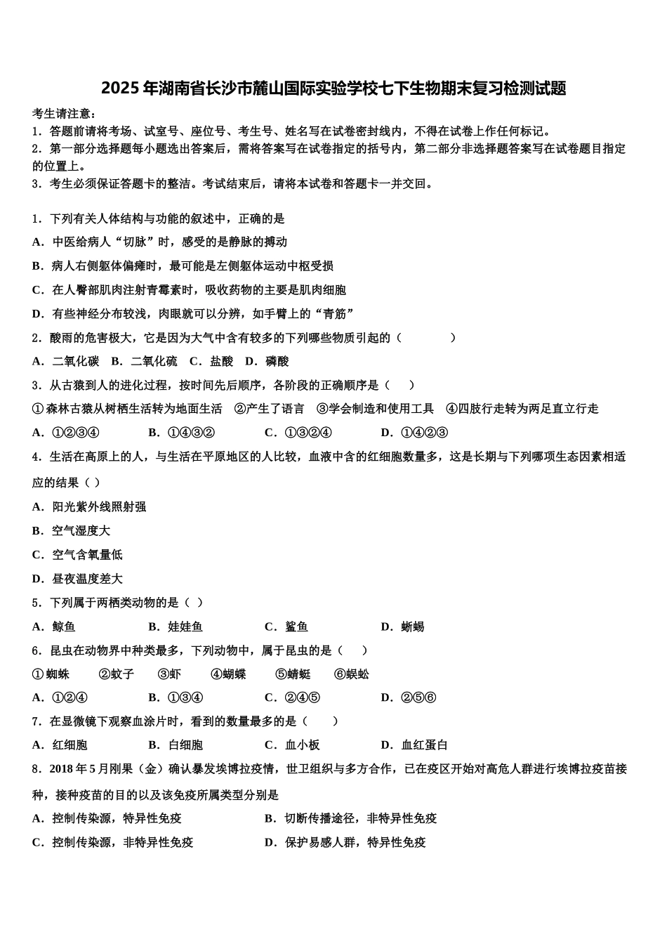 2025年湖南省长沙市麓山国际实验学校七下生物期末复习检测试题含解析_第1页