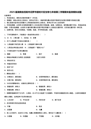 2025届湖南省岳阳市汨罗市弼时片区生物七年级第二学期期末监测模拟试题含解析