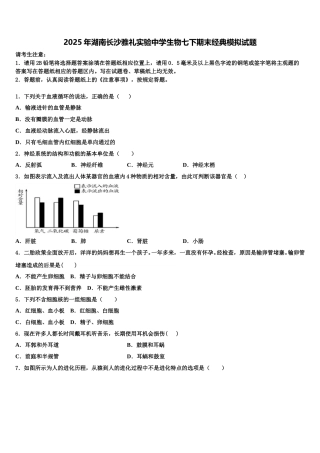 2025年湖南长沙雅礼实验中学生物七下期末经典模拟试题含解析