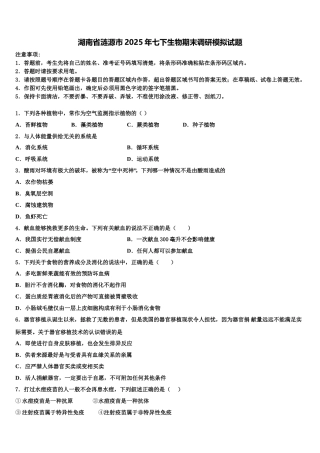 湖南省涟源市2025年七下生物期末调研模拟试题含解析