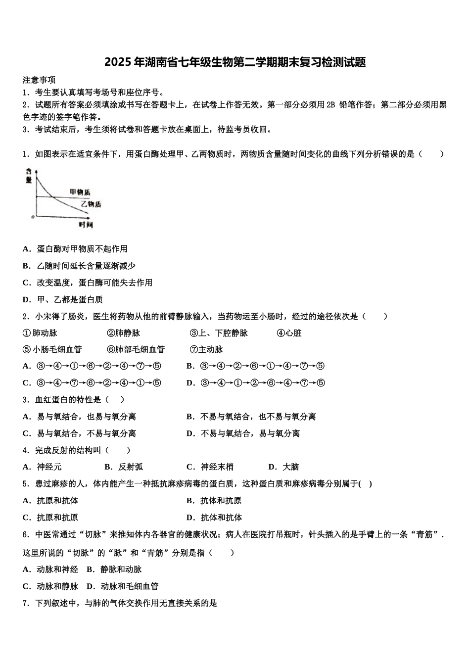 2025年湖南省七年级生物第二学期期末复习检测试题含解析_第1页