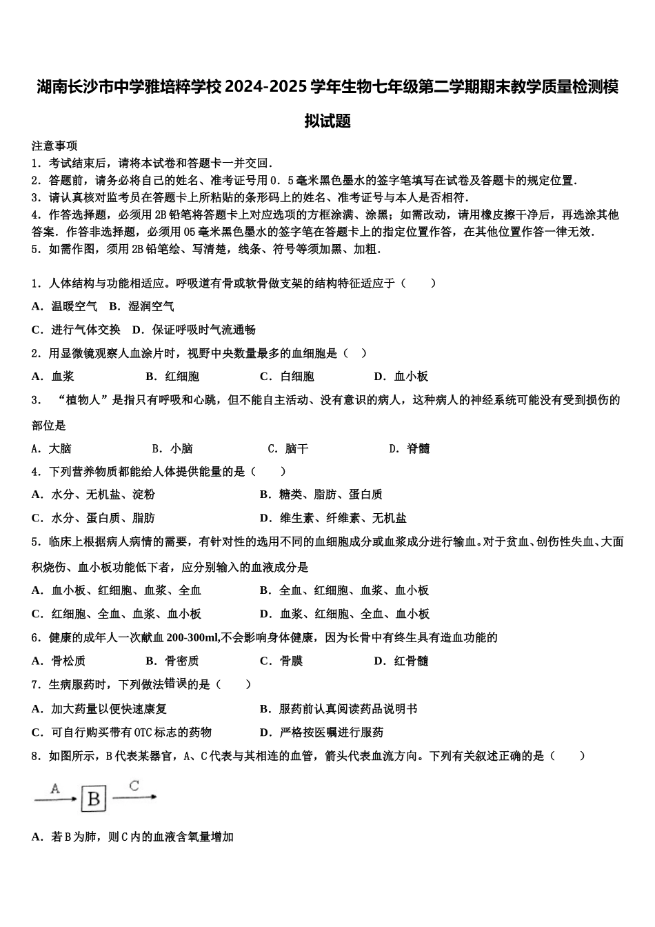 湖南长沙市中学雅培粹学校2024-2025学年生物七年级第二学期期末教学质量检测模拟试题含解析_第1页