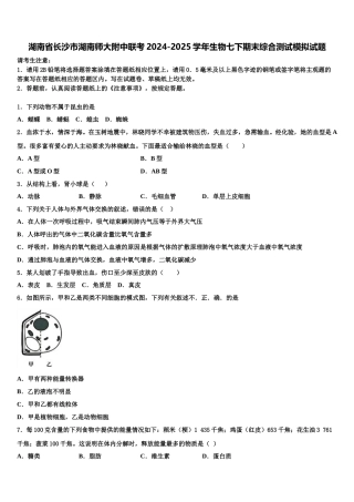 湖南省长沙市湖南师大附中联考2024-2025学年生物七下期末综合测试模拟试题含解析