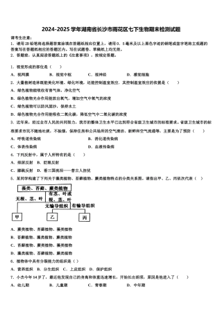 2024-2025学年湖南省长沙市雨花区七下生物期末检测试题含解析