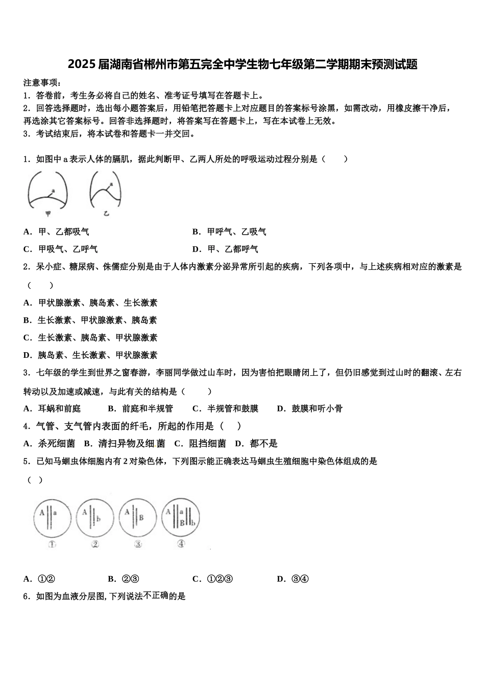 2025届湖南省郴州市第五完全中学生物七年级第二学期期末预测试题含解析_第1页
