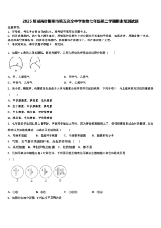 2025届湖南省郴州市第五完全中学生物七年级第二学期期末预测试题含解析