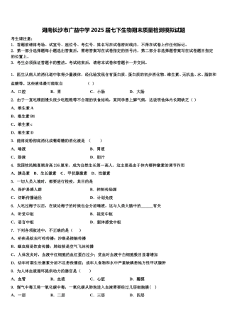 湖南长沙市广益中学2025届七下生物期末质量检测模拟试题含解析