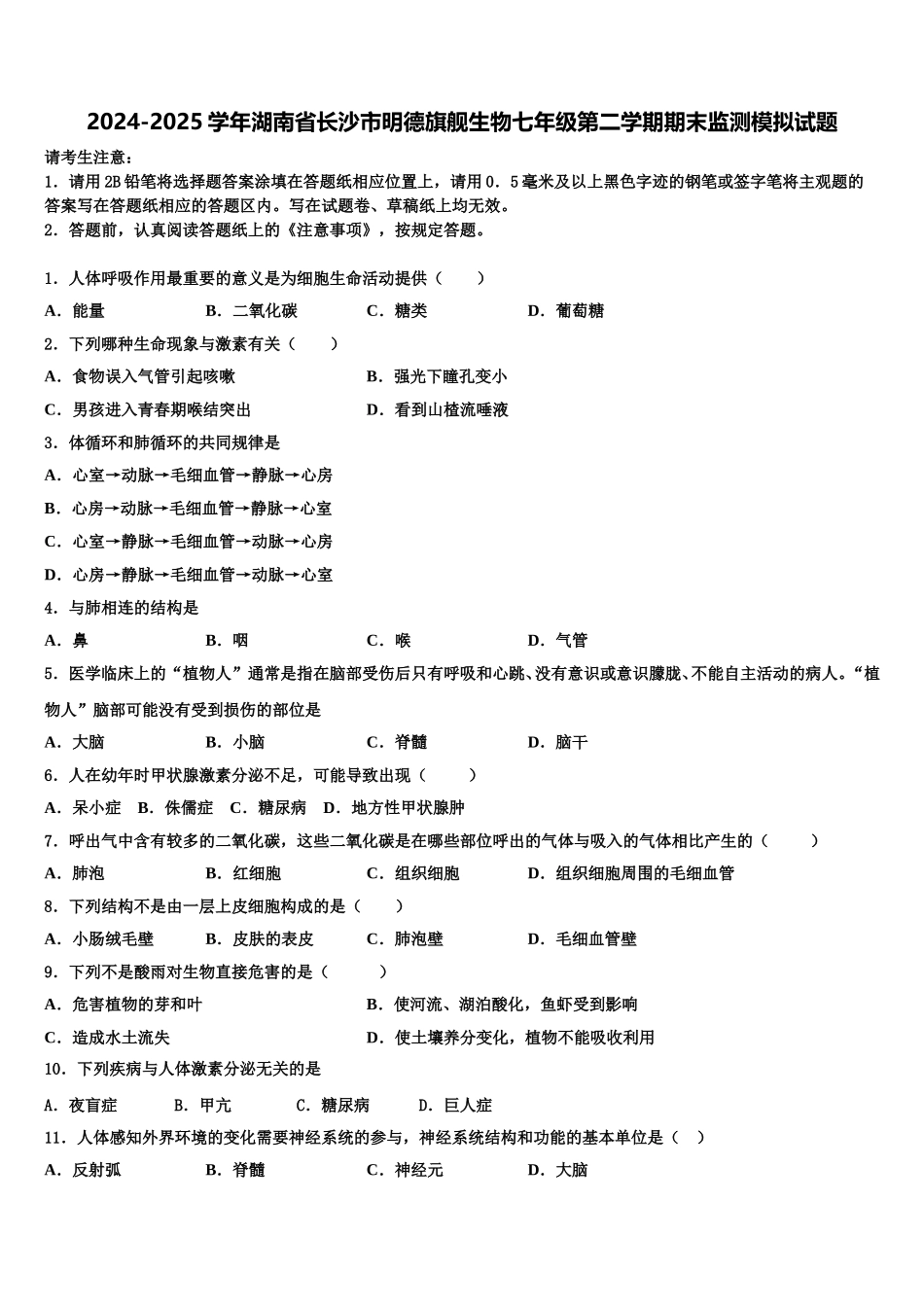 2024-2025学年湖南省长沙市明德旗舰生物七年级第二学期期末监测模拟试题含解析_第1页