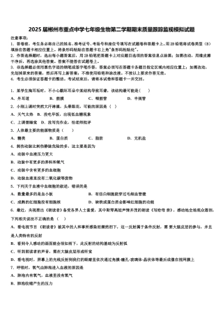 2025届郴州市重点中学七年级生物第二学期期末质量跟踪监视模拟试题含解析