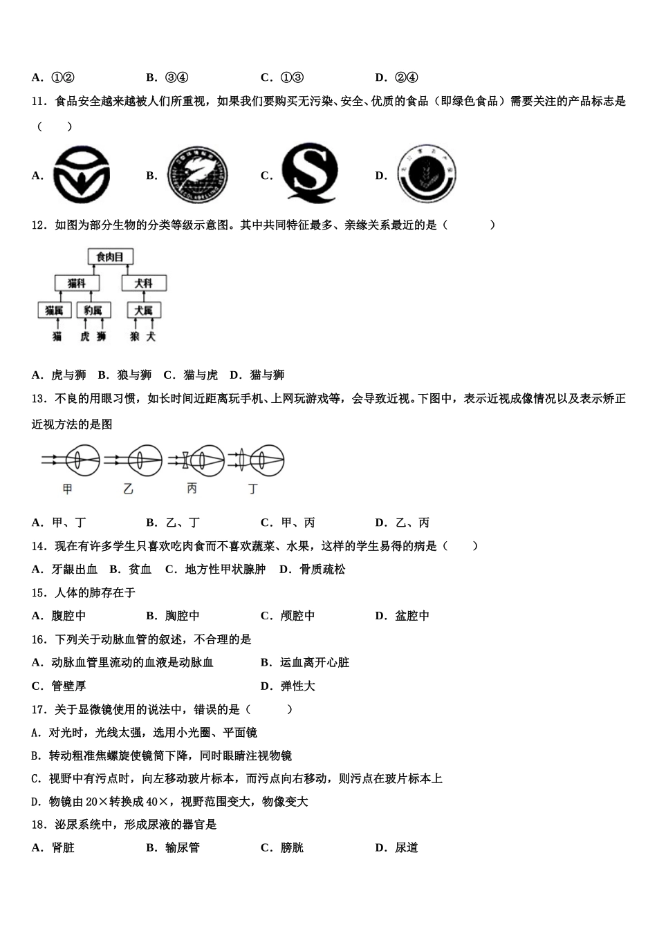 2025届湖南省湘西古丈县生物七年级第二学期期末学业质量监测试题含解析_第2页