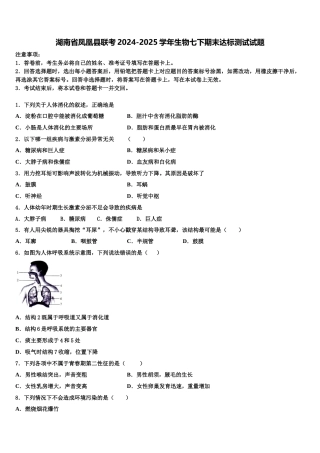 湖南省凤凰县联考2024-2025学年生物七下期末达标测试试题含解析