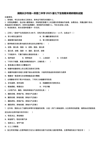 湖南长沙市湘一芙蓉二中学2025届七下生物期末调研模拟试题含解析