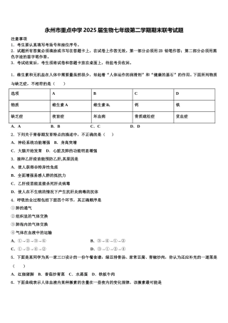 永州市重点中学2025届生物七年级第二学期期末联考试题含解析