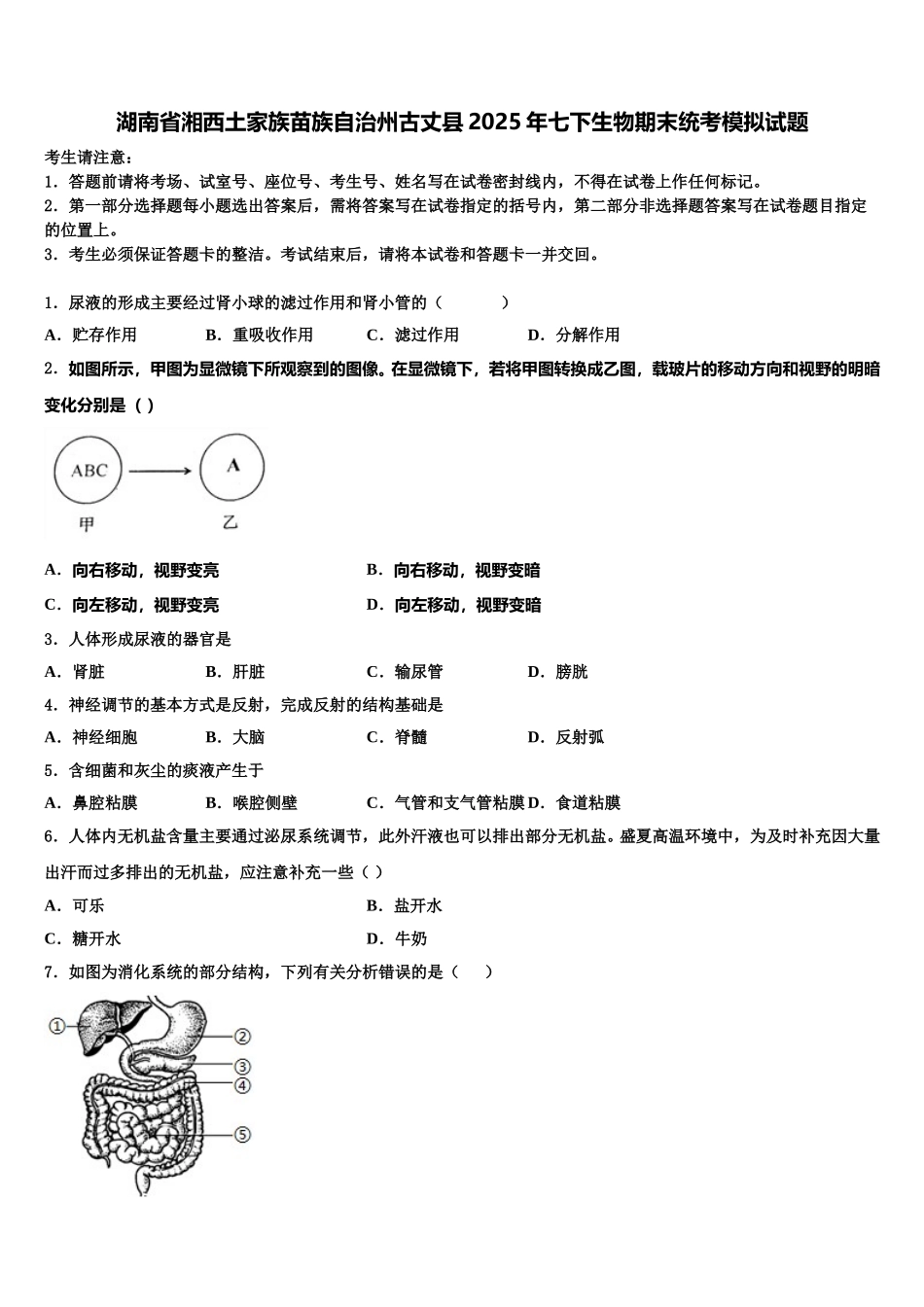 湖南省湘西土家族苗族自治州古丈县2025年七下生物期末统考模拟试题含解析_第1页
