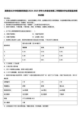 湖南省长沙市明德教育集团2024-2025学年七年级生物第二学期期末学业质量监测模拟试题含解析