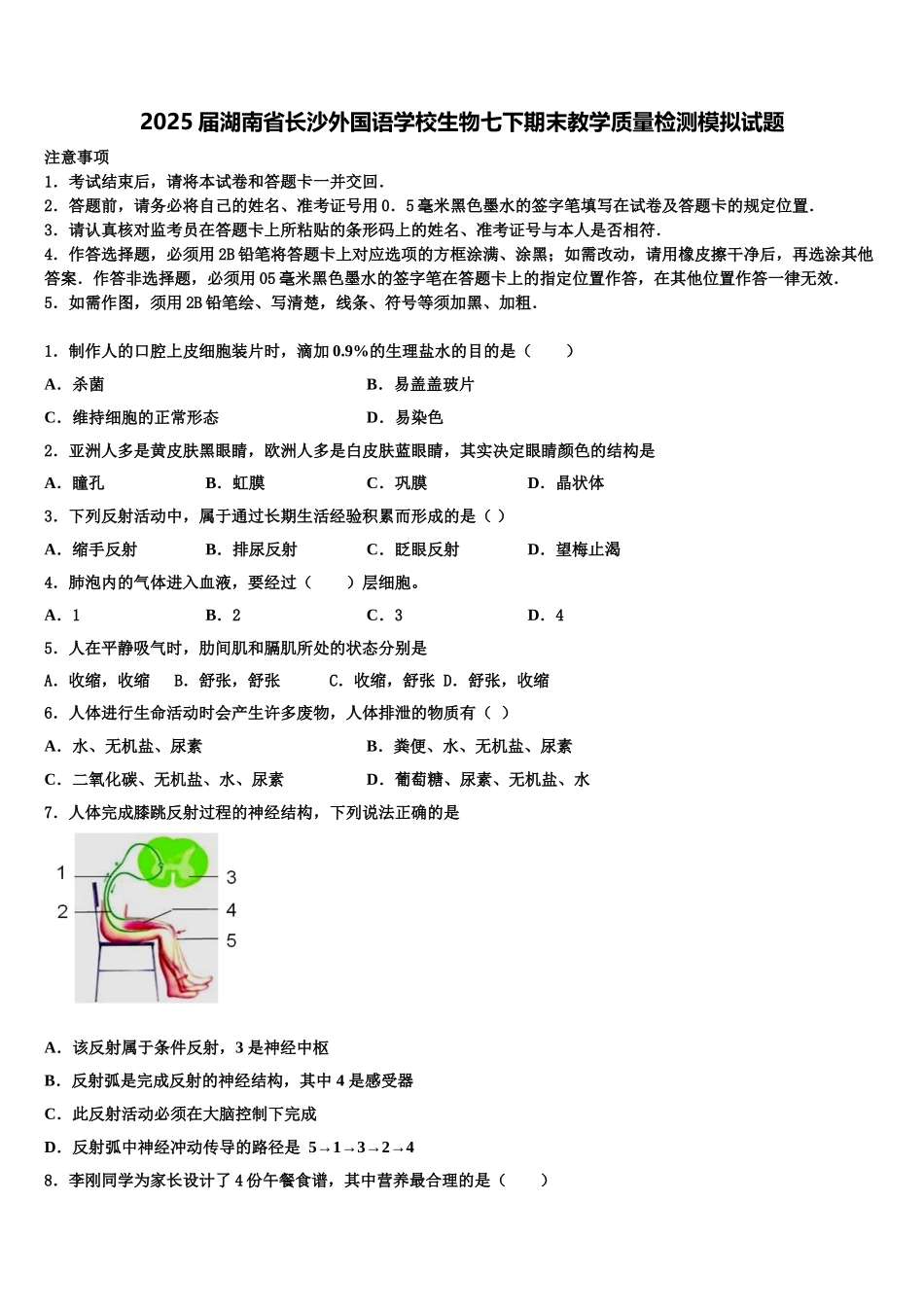 2025届湖南省长沙外国语学校生物七下期末教学质量检测模拟试题含解析_第1页