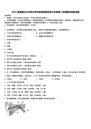 2025届湖南长沙市师大附中教育集团生物七年级第二学期期末预测试题含解析