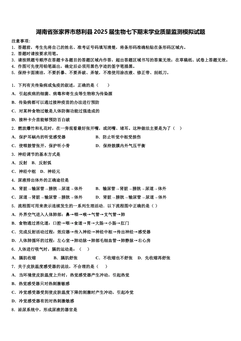 湖南省张家界市慈利县2025届生物七下期末学业质量监测模拟试题含解析_第1页
