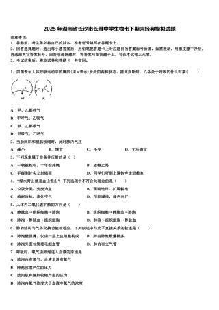 2025年湖南省长沙市长雅中学生物七下期末经典模拟试题含解析