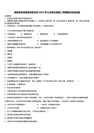 湖南省株洲湘渌实验学校2025年七年级生物第二学期期末检测试题含解析