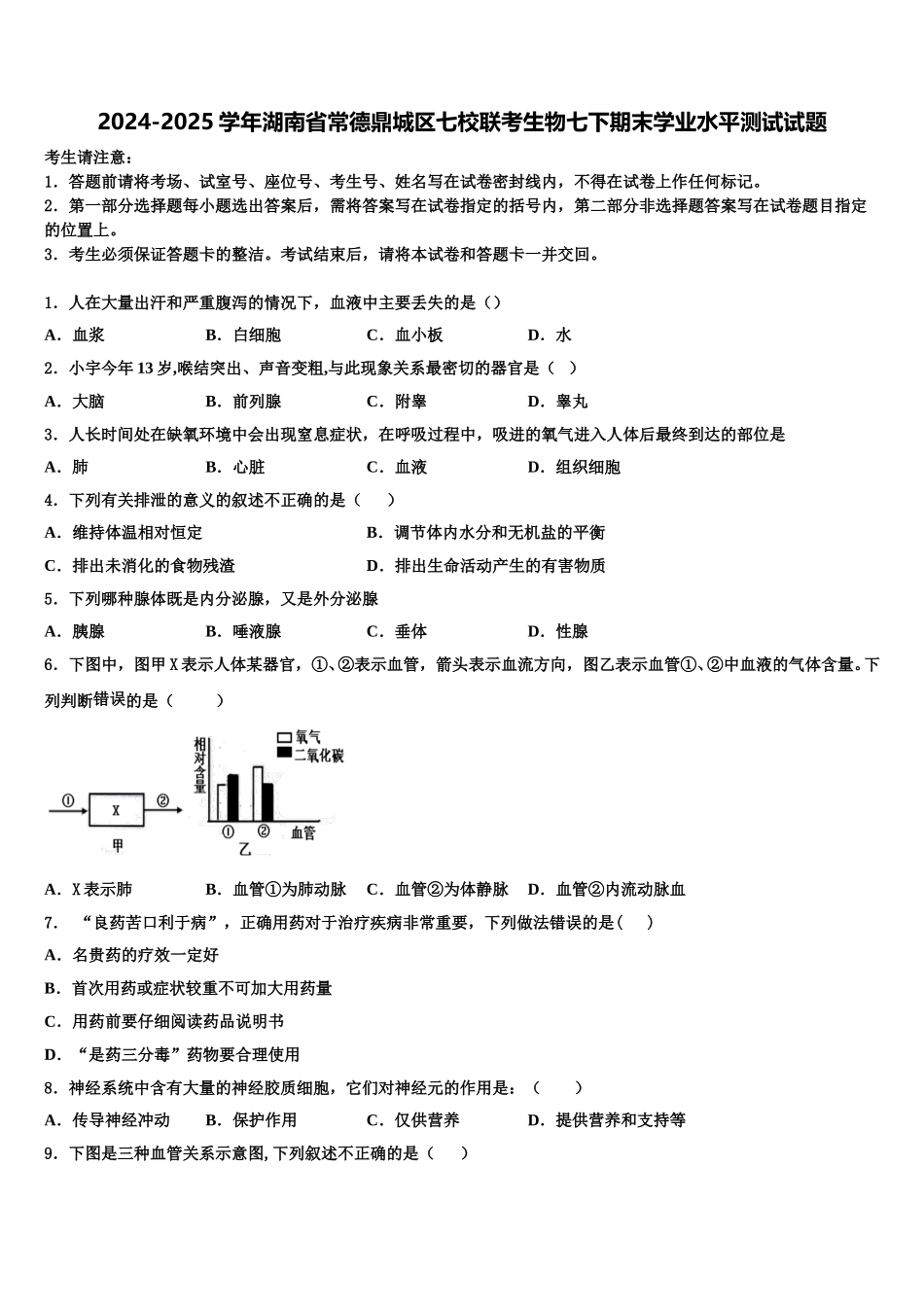 2024-2025学年湖南省常德鼎城区七校联考生物七下期末学业水平测试试题含解析_第1页