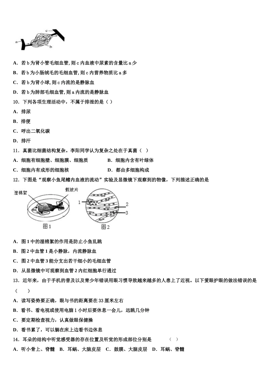 2024-2025学年湖南省常德鼎城区七校联考生物七下期末学业水平测试试题含解析_第2页