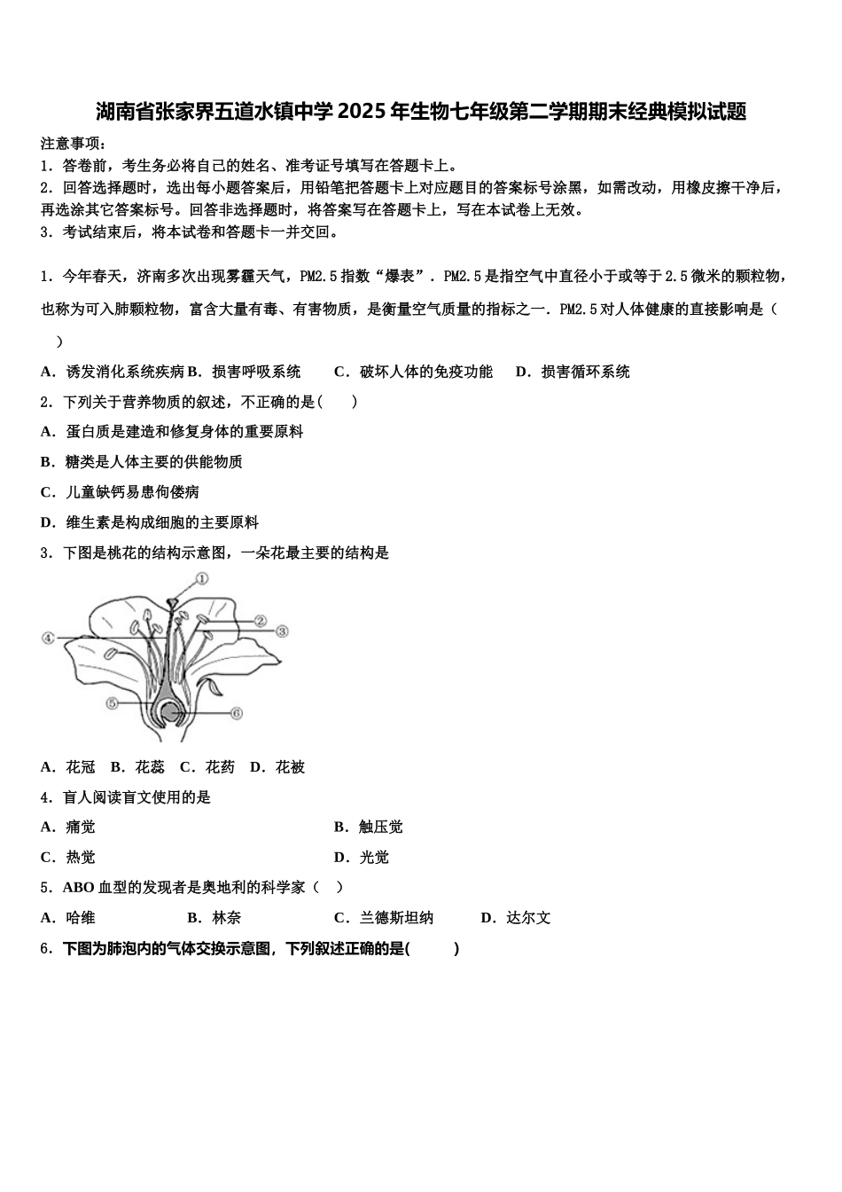 湖南省张家界五道水镇中学2025年生物七年级第二学期期末经典模拟试题含解析_第1页