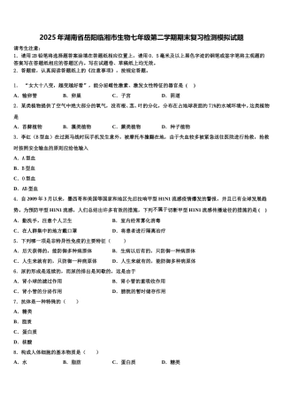 2025年湖南省岳阳临湘市生物七年级第二学期期末复习检测模拟试题含解析