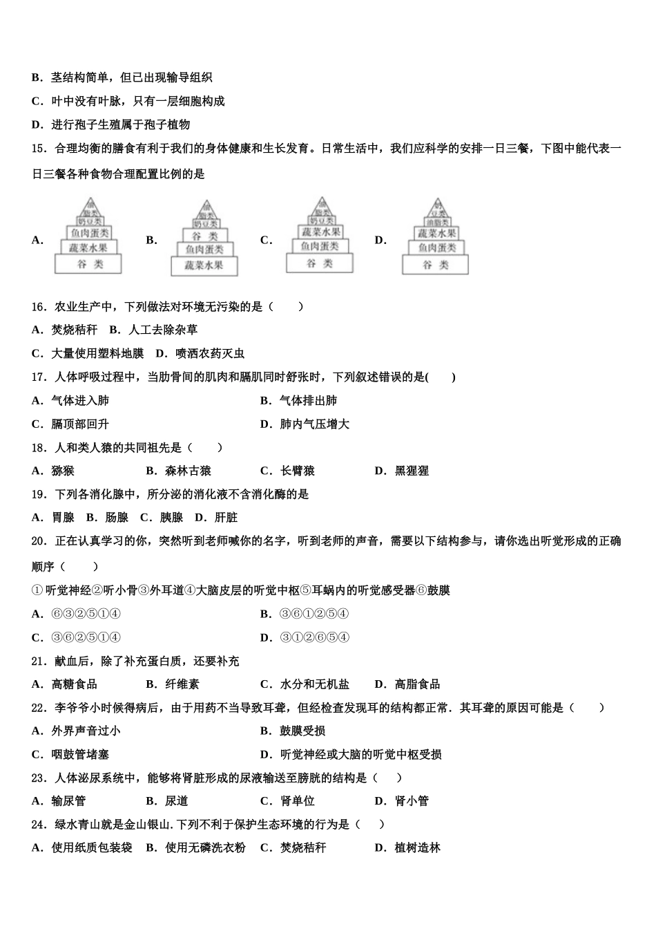 湖南省常德市名校2024-2025学年七下生物期末综合测试模拟试题含解析_第3页